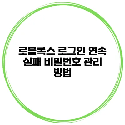 로블록스 로그인 연속 실패 비밀번호 관리 방법