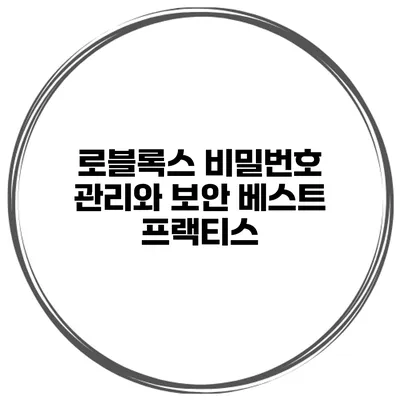 로블록스 비밀번호 관리와 보안 베스트 프랙티스