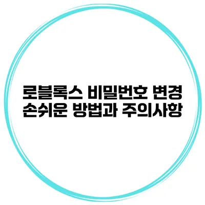 로블록스 비밀번호 변경 손쉬운 방법과 주의사항