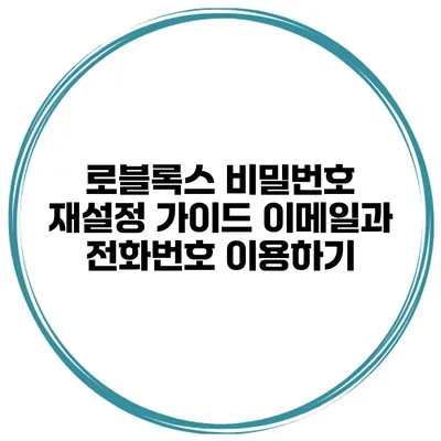 로블록스 비밀번호 재설정 가이드 이메일과 전화번호 이용하기