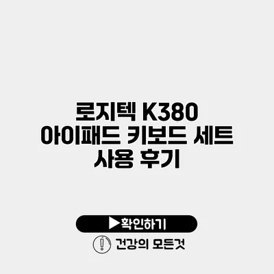 로지텍 K380 아이패드 키보드 세트 사용 후기