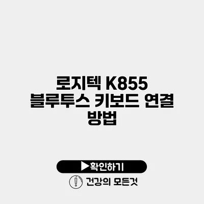 로지텍 K855 블루투스 키보드 연결 방법