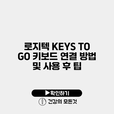 로지텍 KEYS TO GO 키보드 연결 방법 및 사용 후 팁