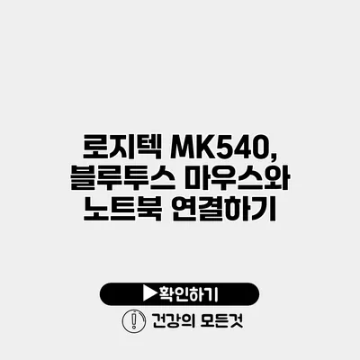 로지텍 MK540, 블루투스 마우스와 노트북 연결하기