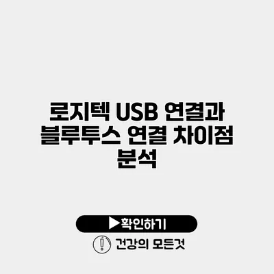 로지텍 USB 연결과 블루투스 연결 차이점 분석