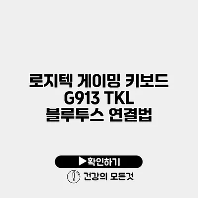 로지텍 게이밍 키보드 G913 TKL 블루투스 연결법