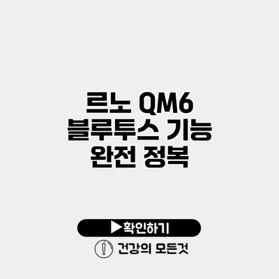 르노 QM6 블루투스 기능 완전 정복