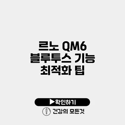 르노 QM6 블루투스 기능 최적화 팁