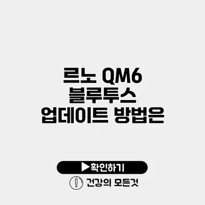 르노 QM6 블루투스 업데이트 방법은?