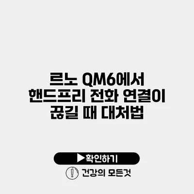 르노 QM6에서 핸드프리 전화 연결이 끊길 때 대처법