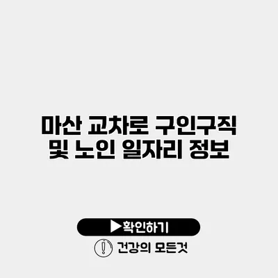 마산 교차로 구인구직 및 노인 일자리 정보
