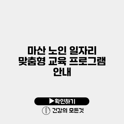 마산 노인 일자리 맞춤형 교육 프로그램 안내