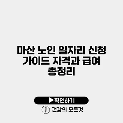 마산 노인 일자리 신청 가이드 자격과 급여 총정리