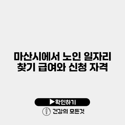 마산시에서 노인 일자리 찾기 급여와 신청 자격