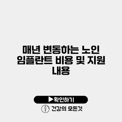 매년 변동하는 노인 임플란트 비용 및 지원 내용