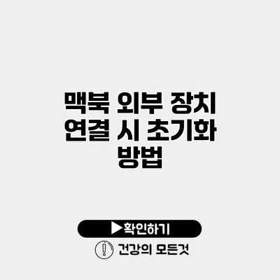 맥북 외부 장치 연결 시 초기화 방법