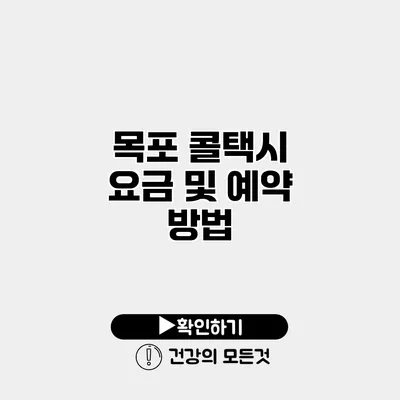 목포 콜택시 요금 및 예약 방법