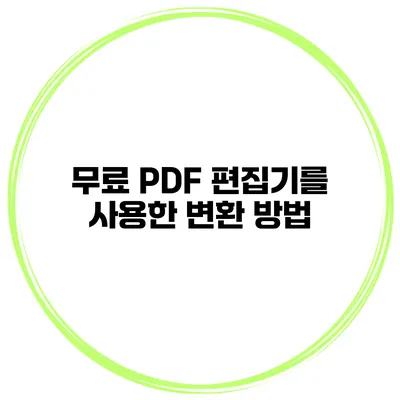 무료 PDF 편집기를 사용한 변환 방법