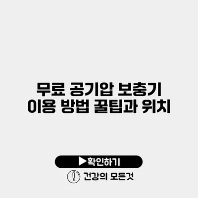 무료 공기압 보충기 이용 방법 꿀팁과 위치