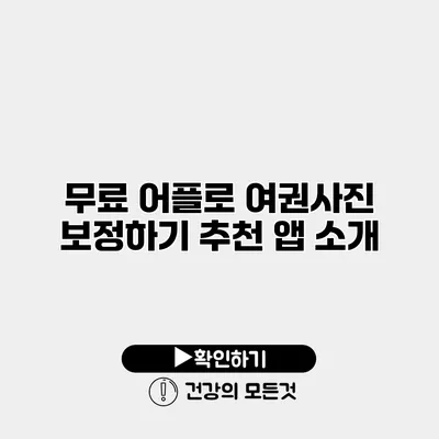 무료 어플로 여권사진 보정하기 추천 앱 소개