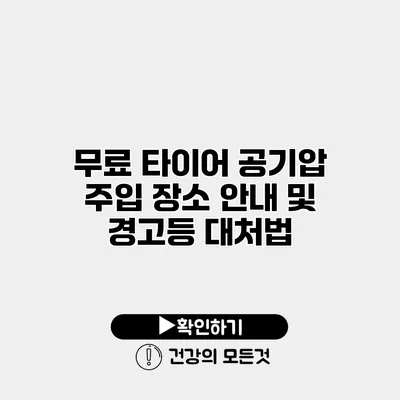 무료 타이어 공기압 주입 장소 안내 및 경고등 대처법