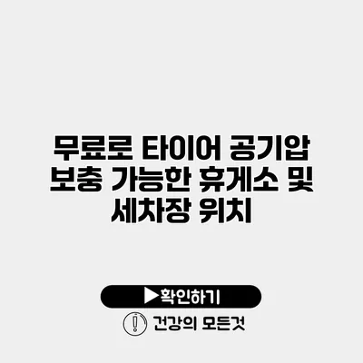 무료로 타이어 공기압 보충 가능한 휴게소 및 세차장 위치