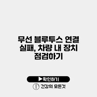 무선 블루투스 연결 실패, 차량 내 장치 점검하기