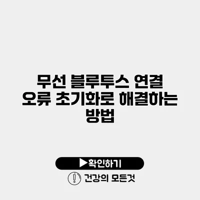 무선 블루투스 연결 오류 초기화로 해결하는 방법