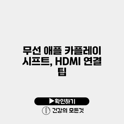 무선 애플 카플레이 시프트, HDMI 연결 팁