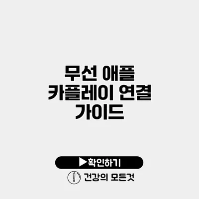 무선 애플 카플레이 연결 가이드