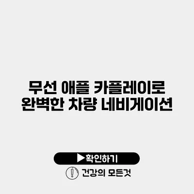 무선 애플 카플레이로 완벽한 차량 네비게이션