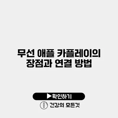 무선 애플 카플레이의 장점과 연결 방법