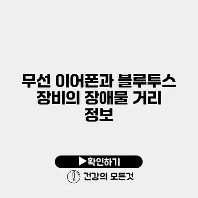 무선 이어폰과 블루투스 장비의 장애물 거리 정보