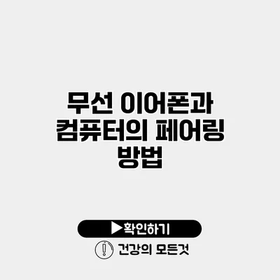 무선 이어폰과 컴퓨터의 페어링 방법