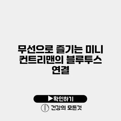 무선으로 즐기는 미니 컨트리맨의 블루투스 연결