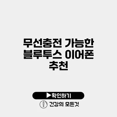 무선충전 가능한 블루투스 이어폰 추천