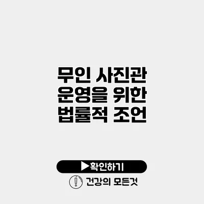무인 사진관 운영을 위한 법률적 조언