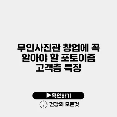 무인사진관 창업에 꼭 알아야 할 포토이즘 고객층 특징