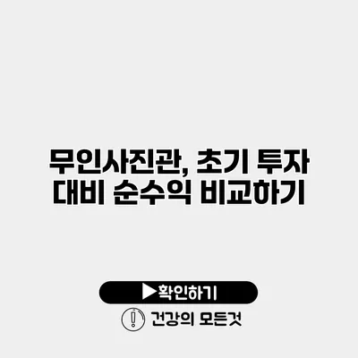 무인사진관, 초기 투자 대비 순수익 비교하기
