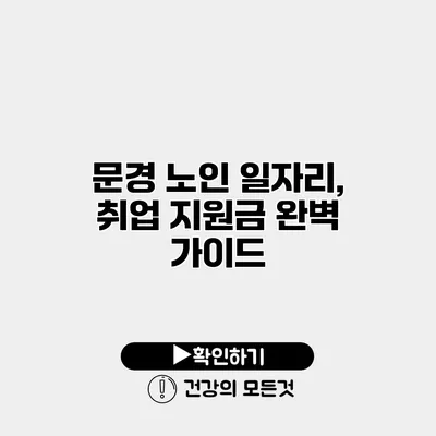 문경 노인 일자리, 취업 지원금 완벽 가이드