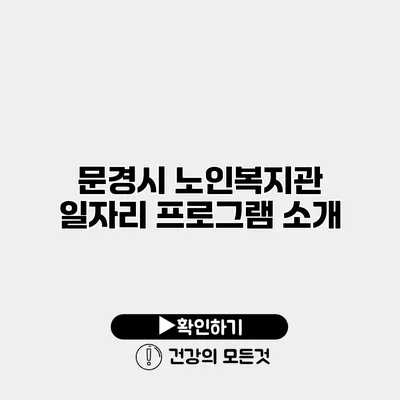 문경시 노인복지관 일자리 프로그램 소개