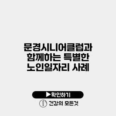 문경시니어클럽과 함께하는 특별한 노인일자리 사례