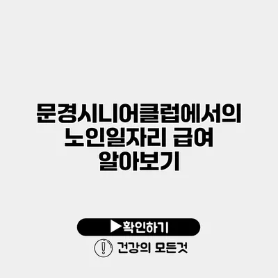 문경시니어클럽에서의 노인일자리 급여 알아보기