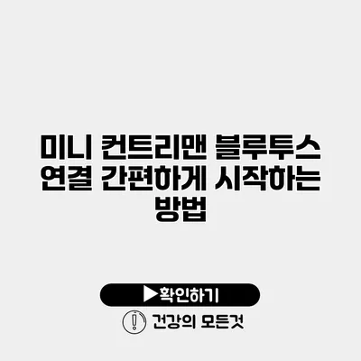 미니 컨트리맨 블루투스 연결 간편하게 시작하는 방법