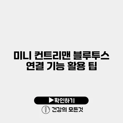 미니 컨트리맨 블루투스 연결 기능 활용 팁