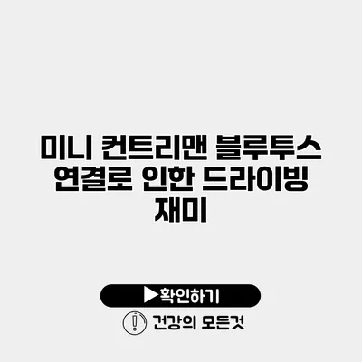 미니 컨트리맨 블루투스 연결로 인한 드라이빙 재미