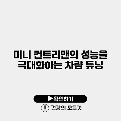 미니 컨트리맨의 성능을 극대화하는 차량 튜닝