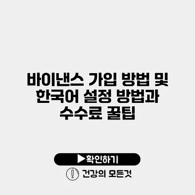 바이낸스 가입 방법 및 한국어 설정 방법과 수수료 꿀팁