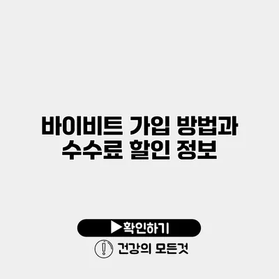 바이비트 가입 방법과 수수료 할인 정보