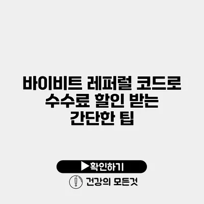 바이비트 레퍼럴 코드로 수수료 할인 받는 간단한 팁